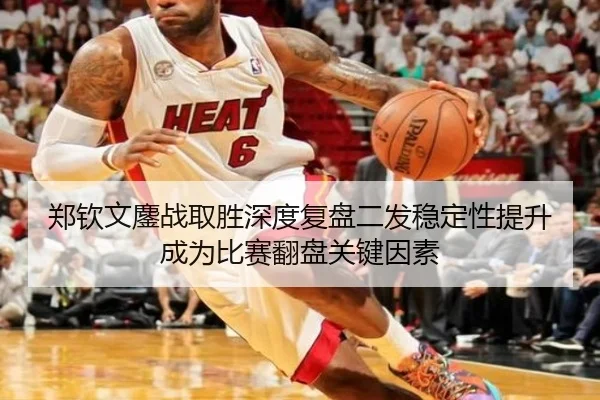 郑钦文鏖战取胜深度复盘二发稳定性提升成为比赛翻盘关键因素
