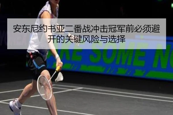 安东尼约书亚二番战冲击冠军前必须避开的关键风险与选择